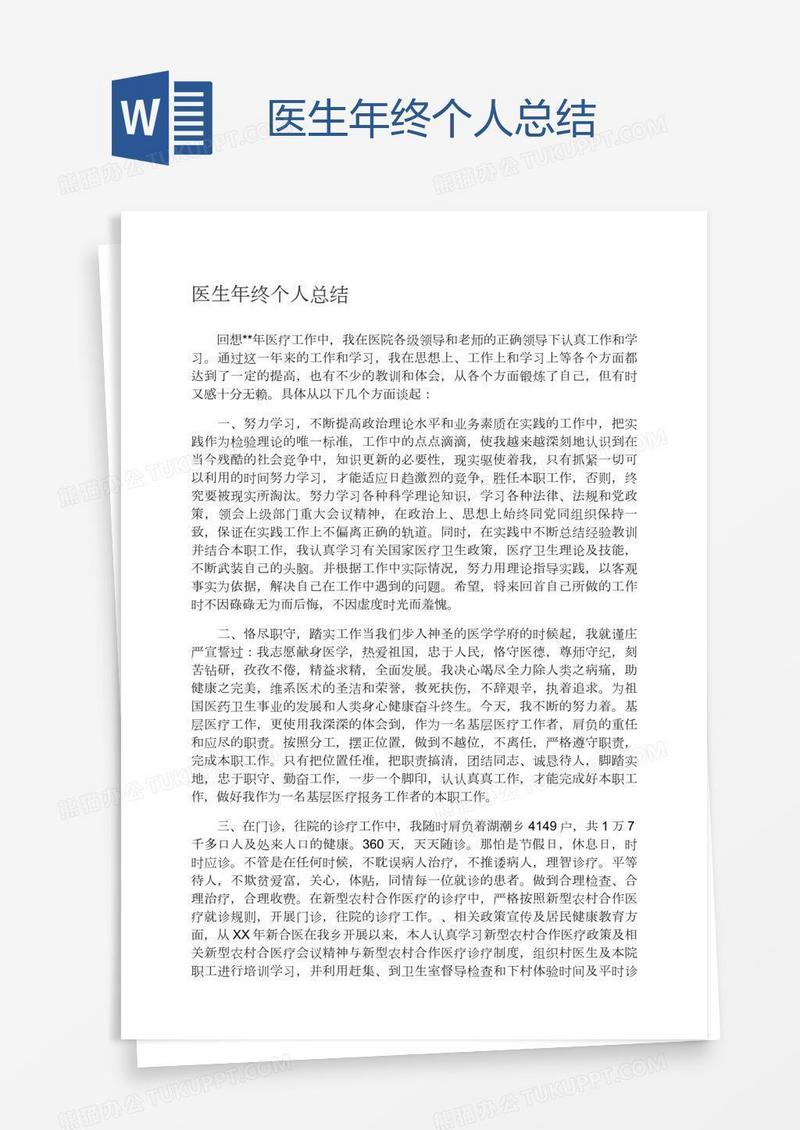医生年终个人总结