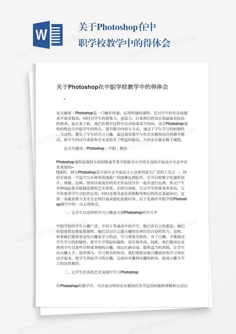 关于Photoshop在中职学校教学中的得体会