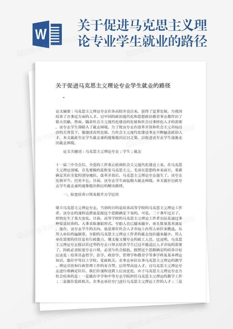 关于促进马克思主义理论专业学生就业的路径