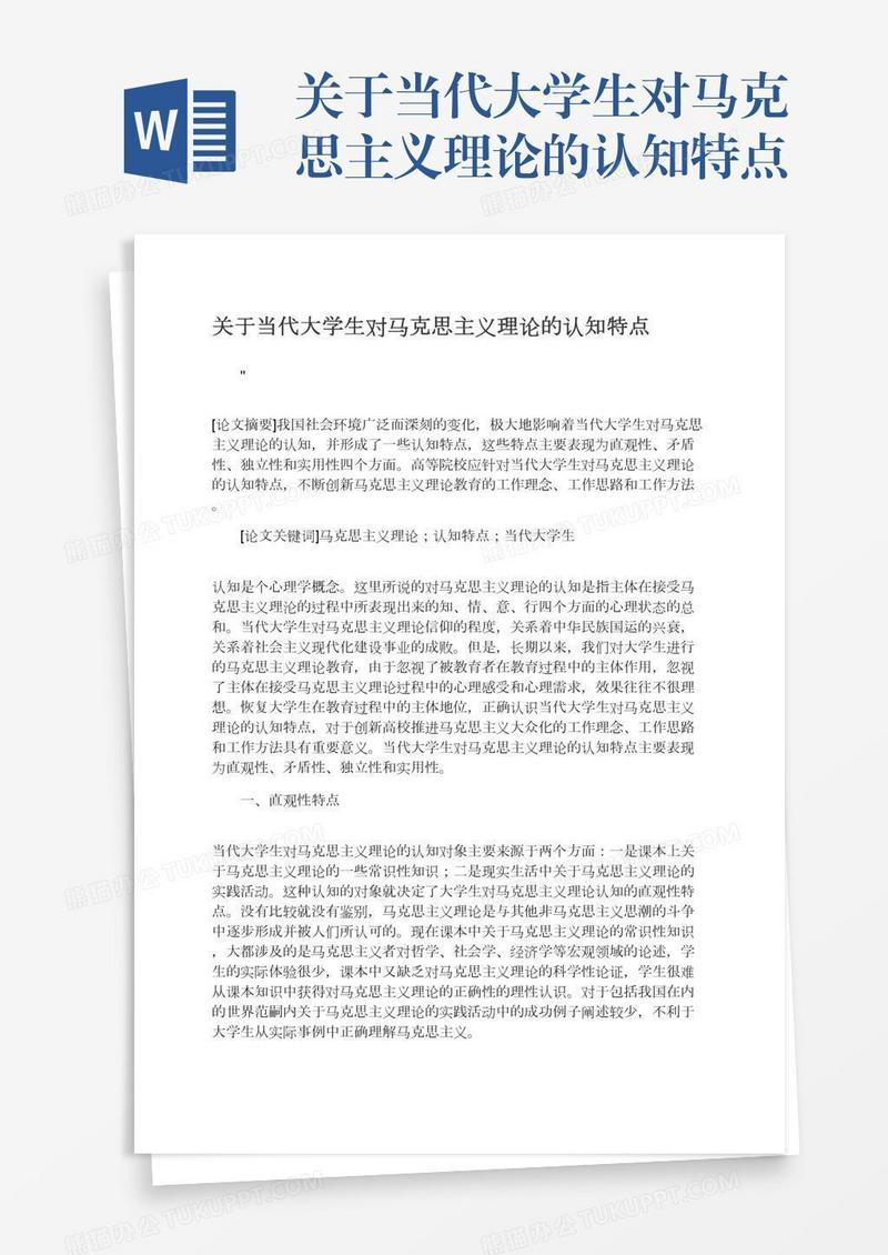 关于当代大学生对马克思主义理论的认知特点