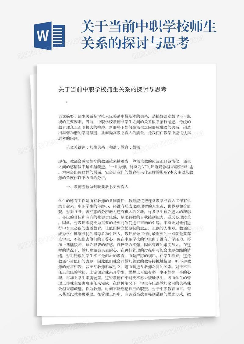 关于当前中职学校师生关系的探讨与思考