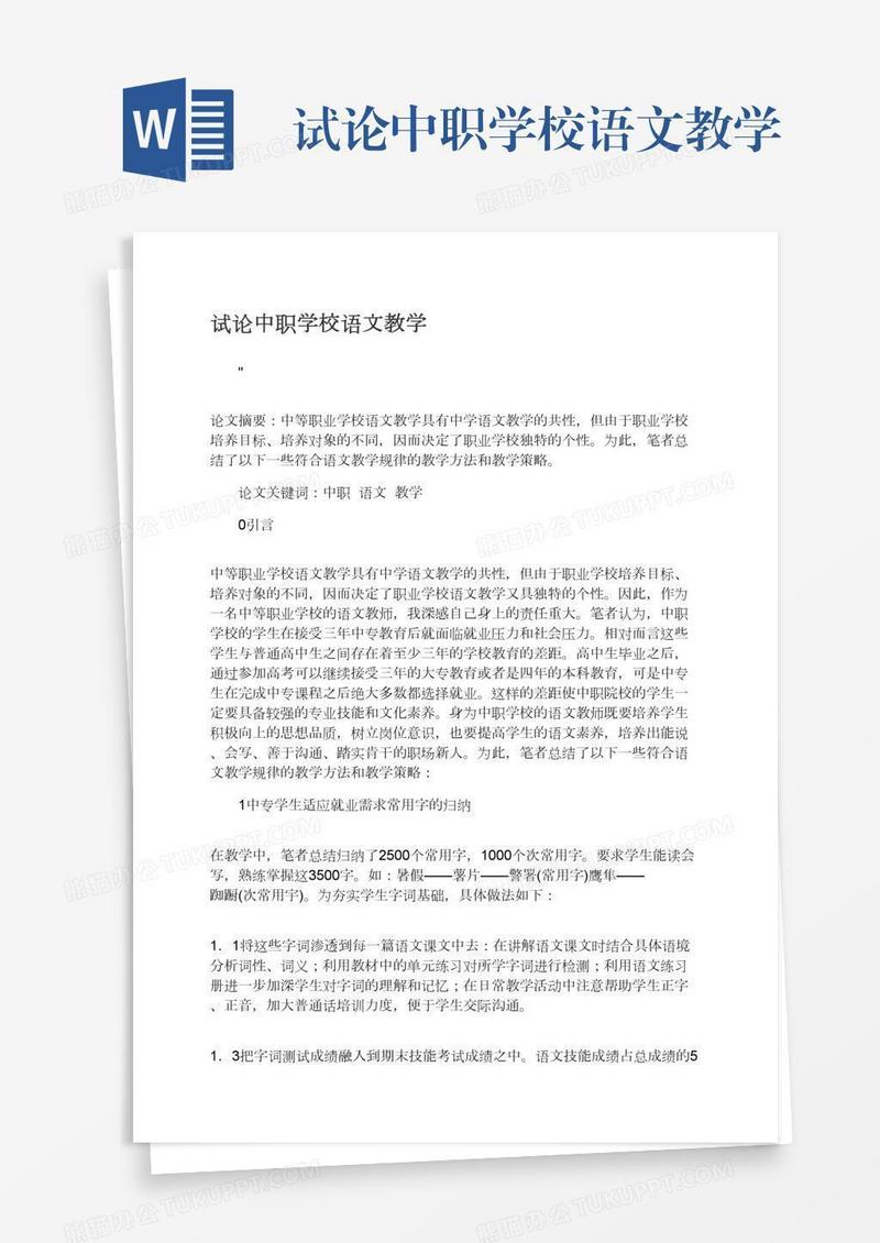 试论中职学校语文教学