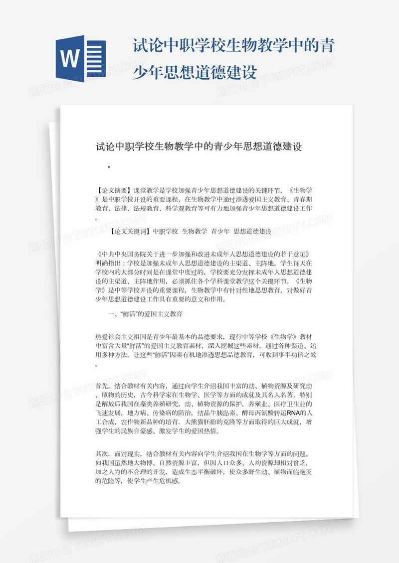 试论中职学校生物教学中的青少年思想道德建设