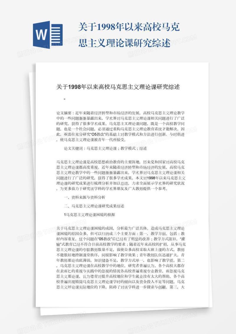 关于1998年以来高校马克思主义理论课研究综述