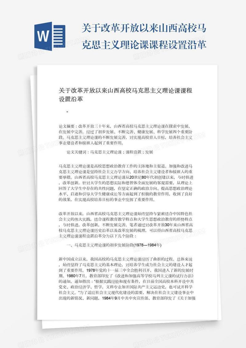 关于改革开放以来山西高校马克思主义理论课课程设置沿革