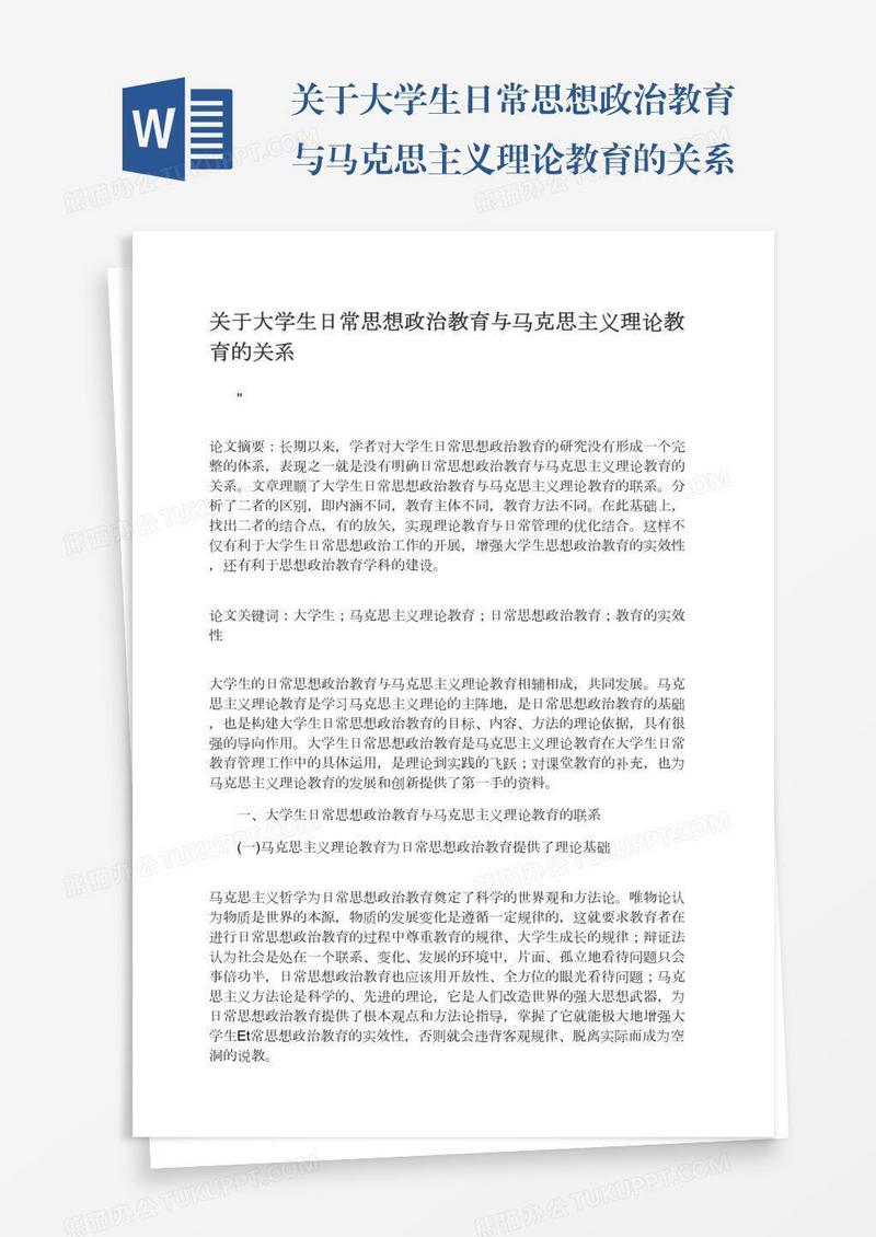 关于大学生日常思想政治教育与马克思主义理论教育的关系