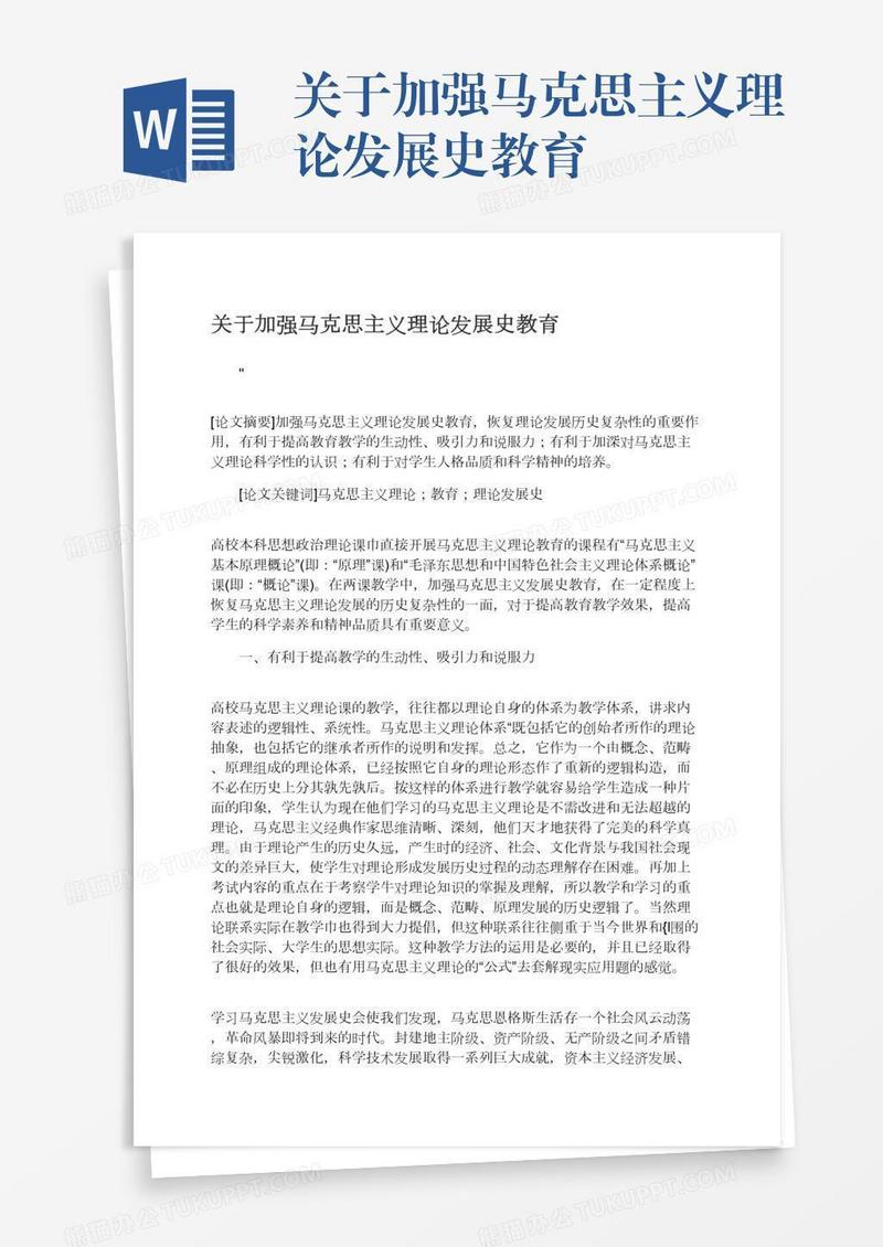 关于加强马克思主义理论发展史教育