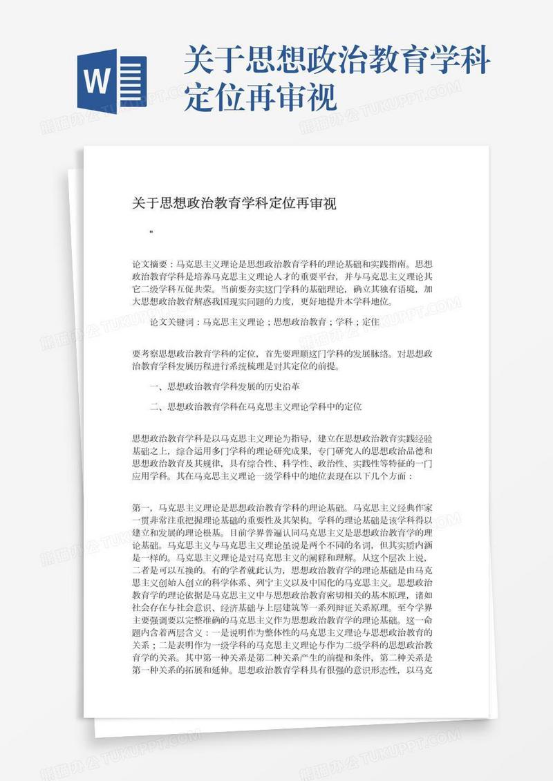 关于思想政治教育学科定位再审视