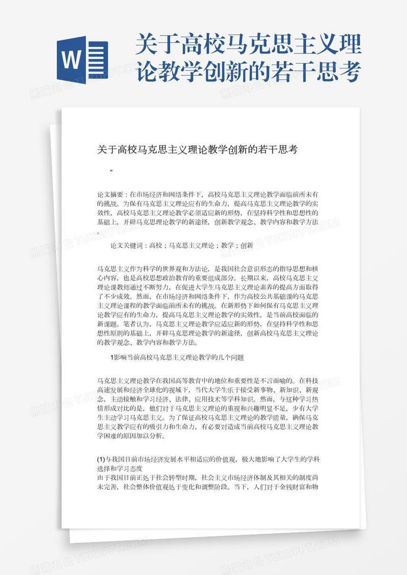 关于高校马克思主义理论教学创新的若干思考