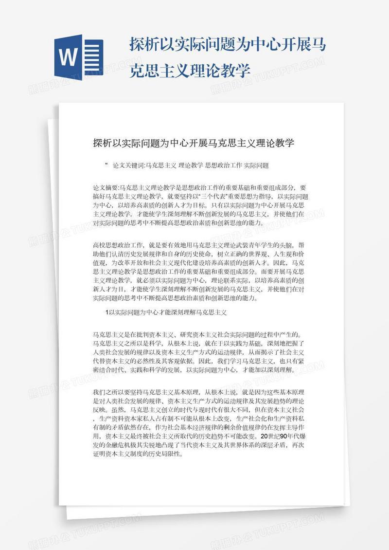 探析以实际问题为中心开展马克思主义理论教学