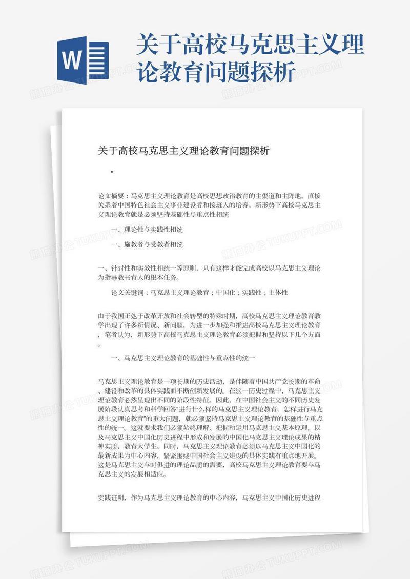 关于高校马克思主义理论教育问题探析