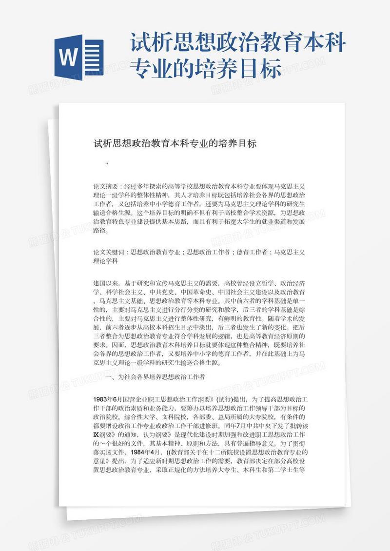 试析思想政治教育本科专业的培养目标