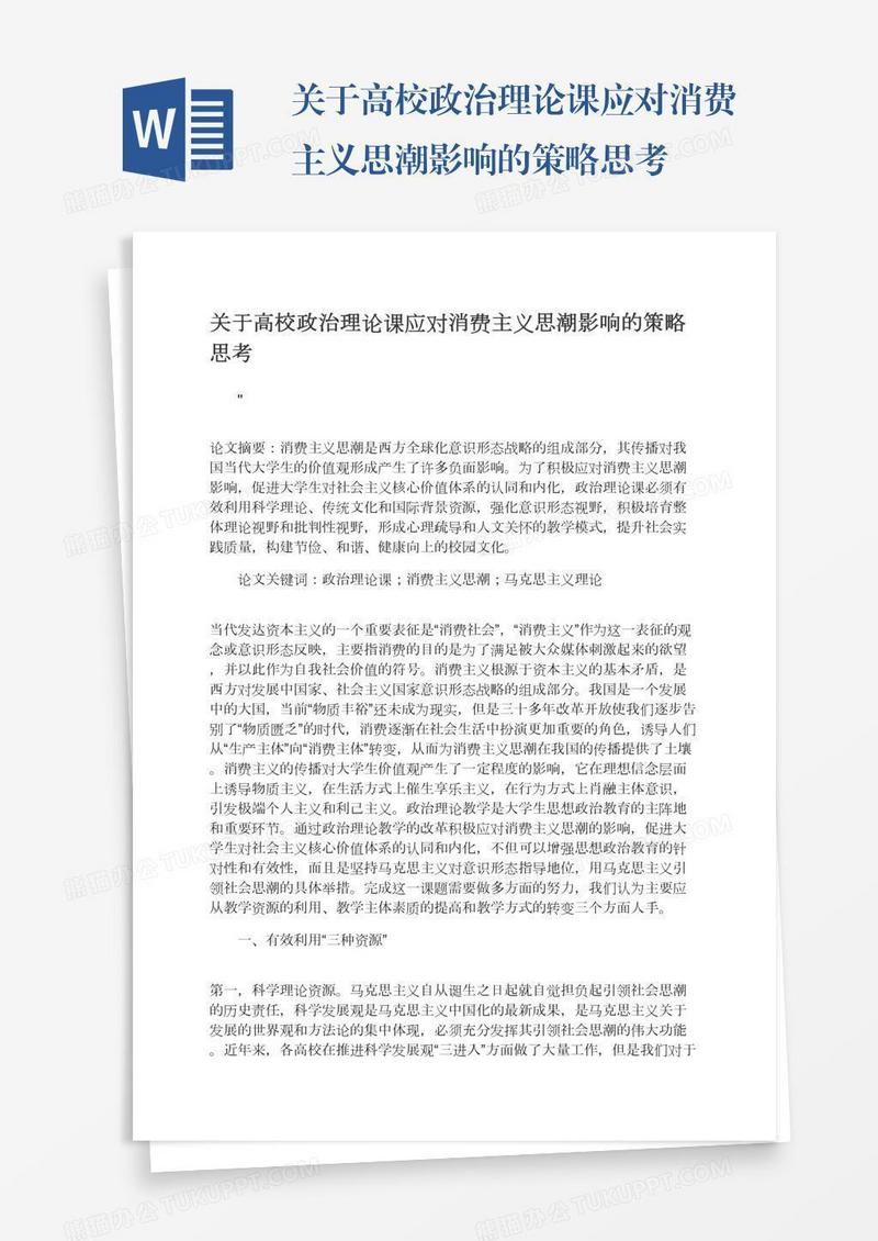 关于高校政治理论课应对消费主义思潮影响的策略思考