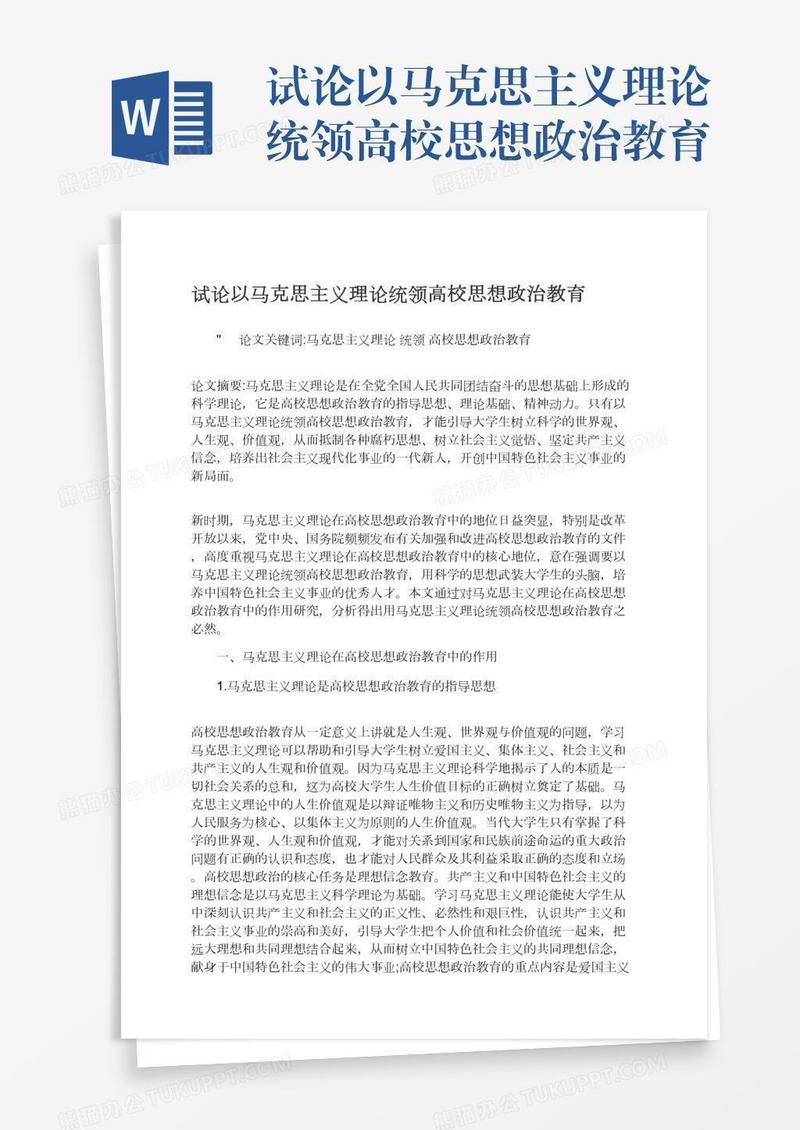 试论以马克思主义理论统领高校思想政治教育