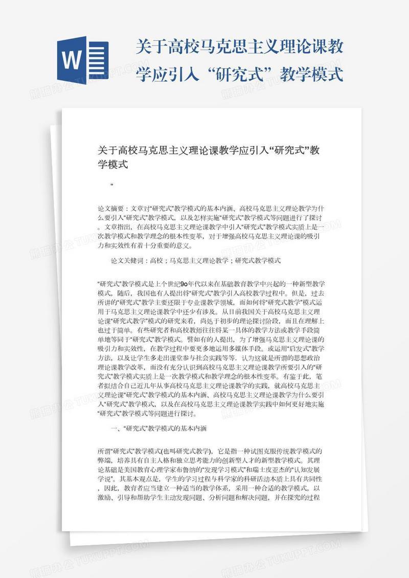 关于高校马克思主义理论课教学应引入“研究式”教学模式