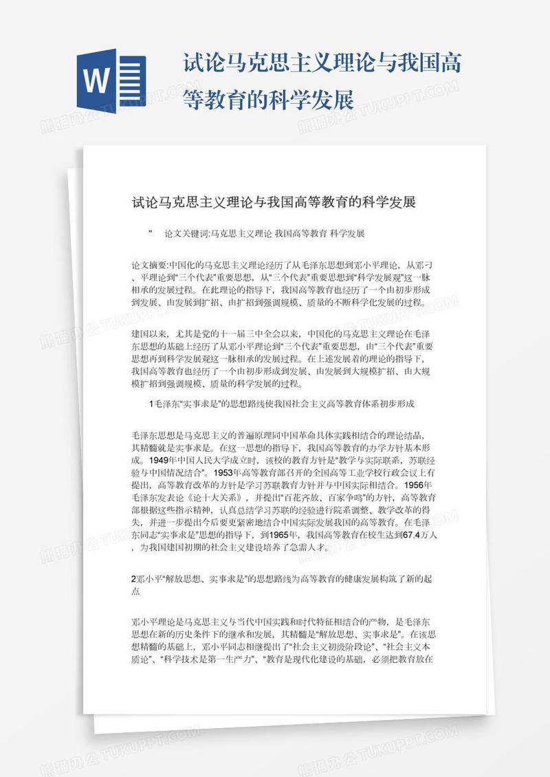 试论马克思主义理论与我国高等教育的科学发展