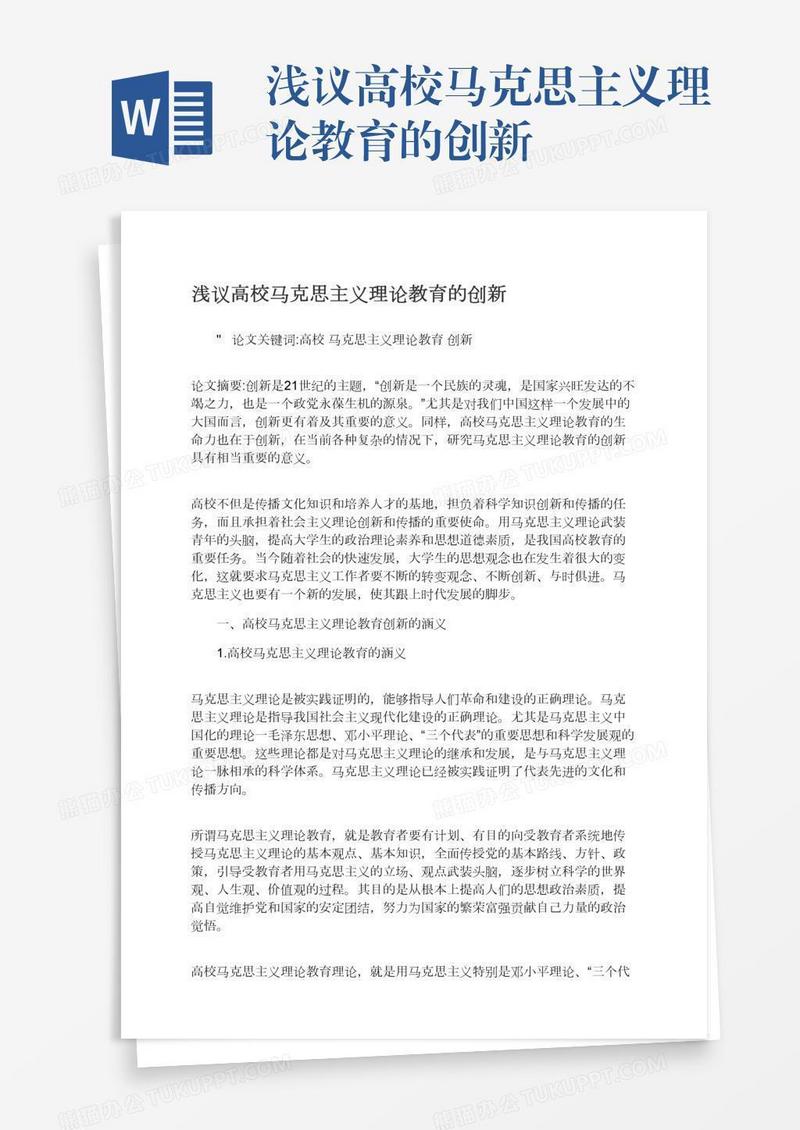 浅议高校马克思主义理论教育的创新