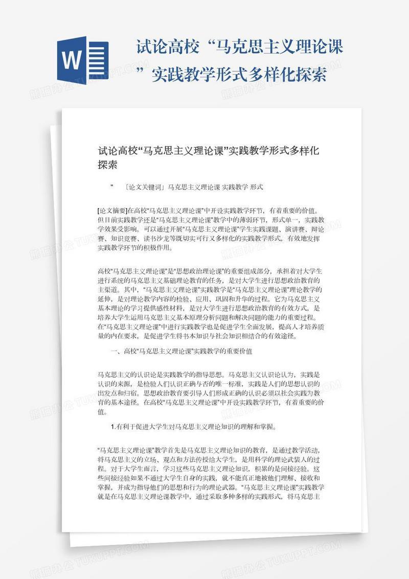 试论高校“马克思主义理论课”实践教学形式多样化探索