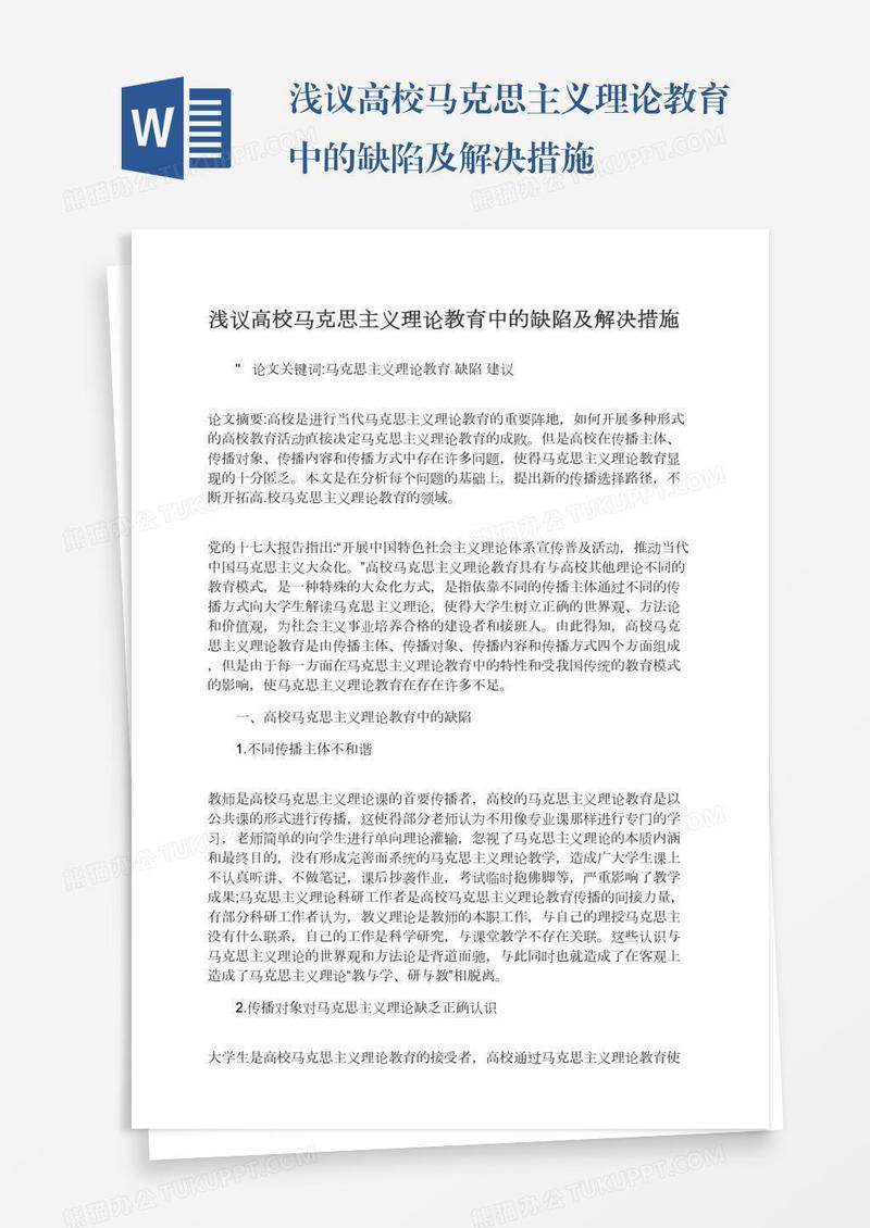 浅议高校马克思主义理论教育中的缺陷及解决措施