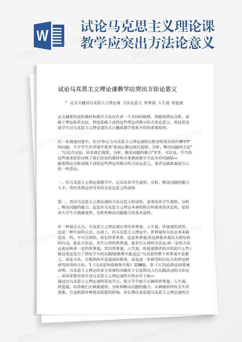 试论马克思主义理论课教学应突出方法论意义