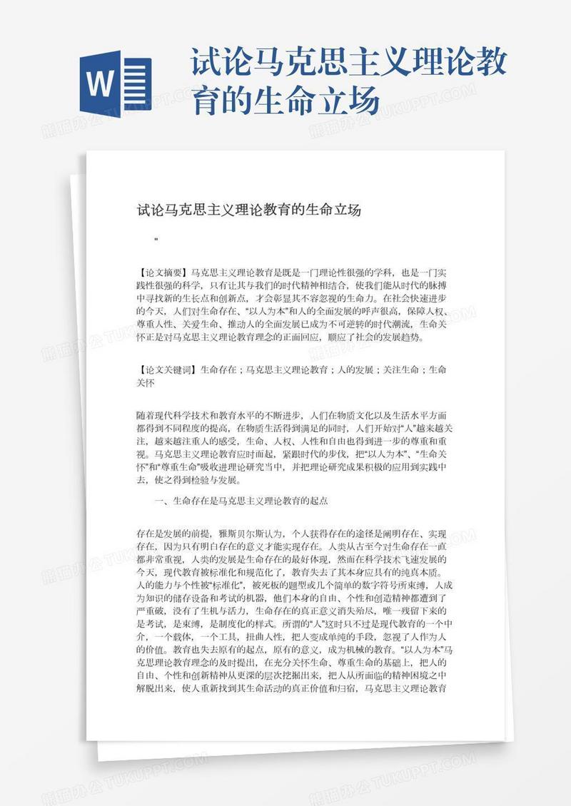 试论马克思主义理论教育的生命立场