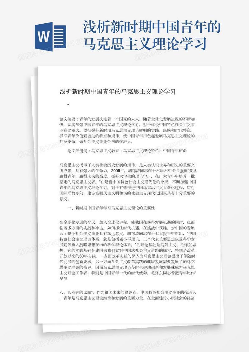 浅析新时期中国青年的马克思主义理论学习