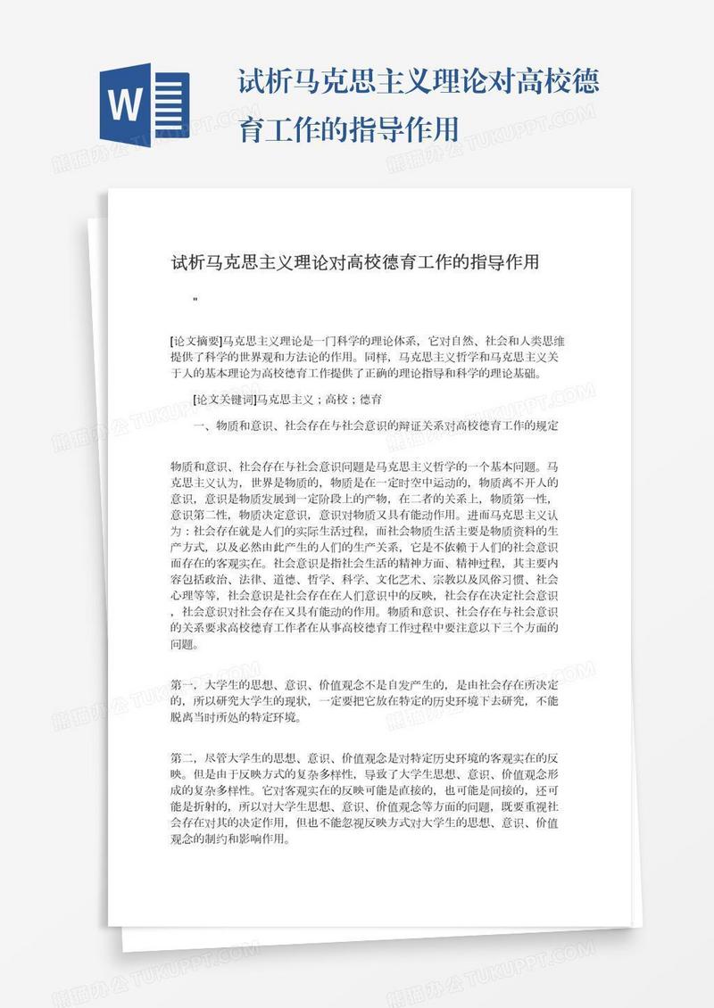 试析马克思主义理论对高校德育工作的指导作用