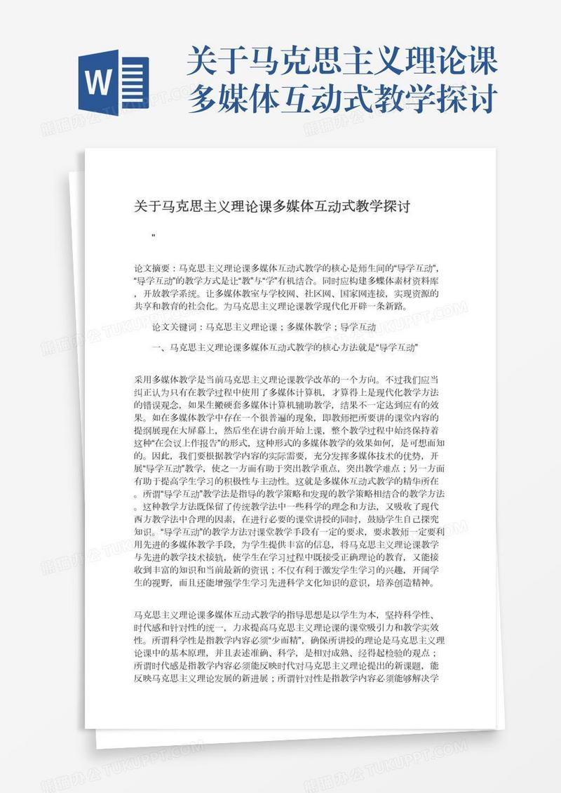 关于马克思主义理论课多媒体互动式教学探讨