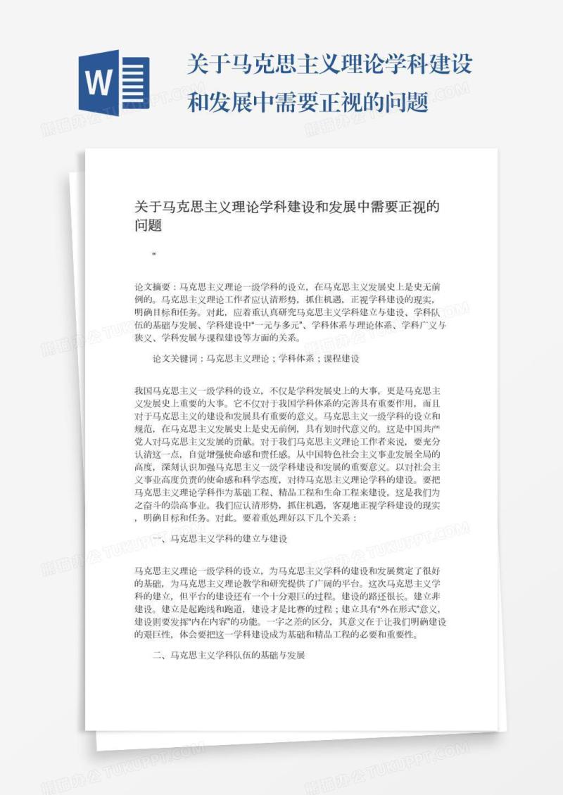 关于马克思主义理论学科建设和发展中需要正视的问题