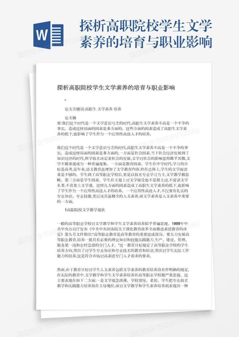 探析高职院校学生文学素养的培育与职业影响
