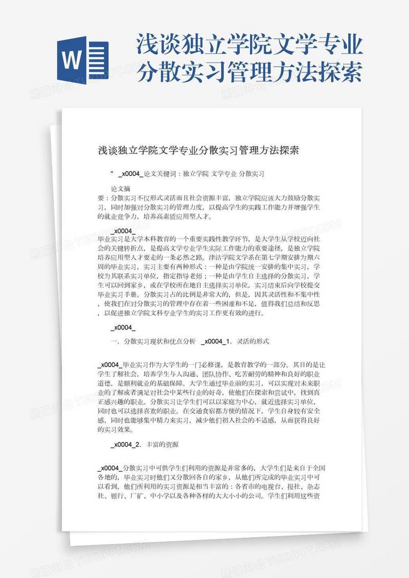 浅谈独立学院文学专业分散实习管理方法探索