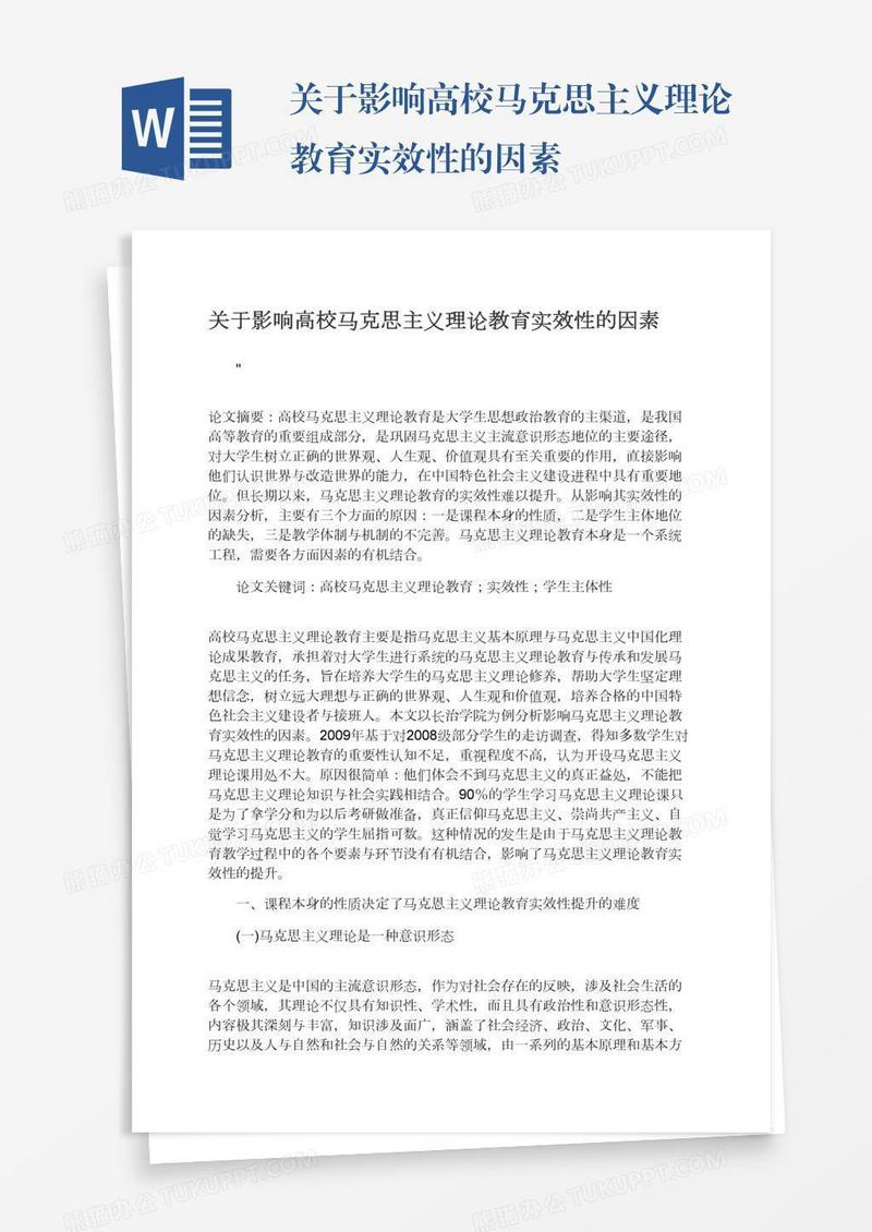 关于影响高校马克思主义理论教育实效性的因素