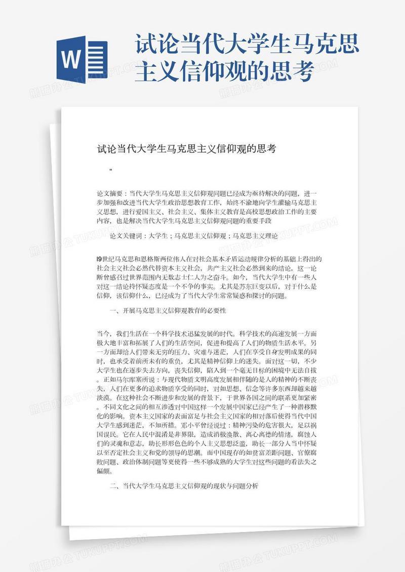 试论当代大学生马克思主义信仰观的思考