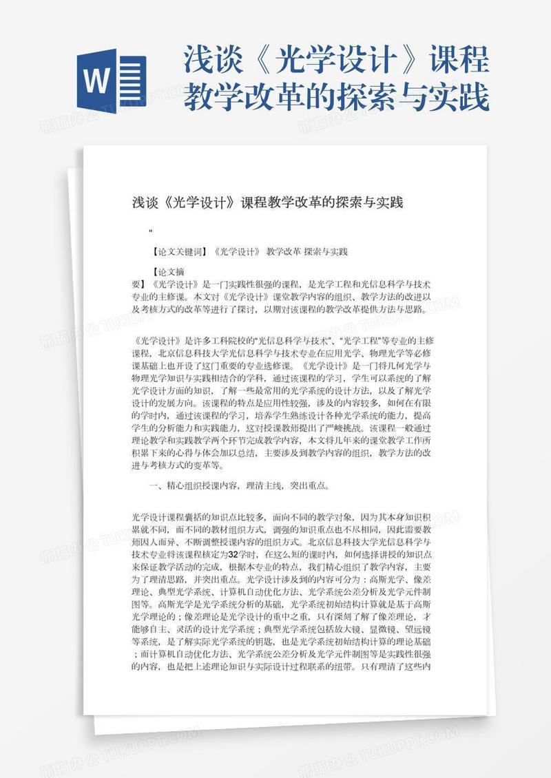 浅谈《光学设计》课程教学改革的探索与实践