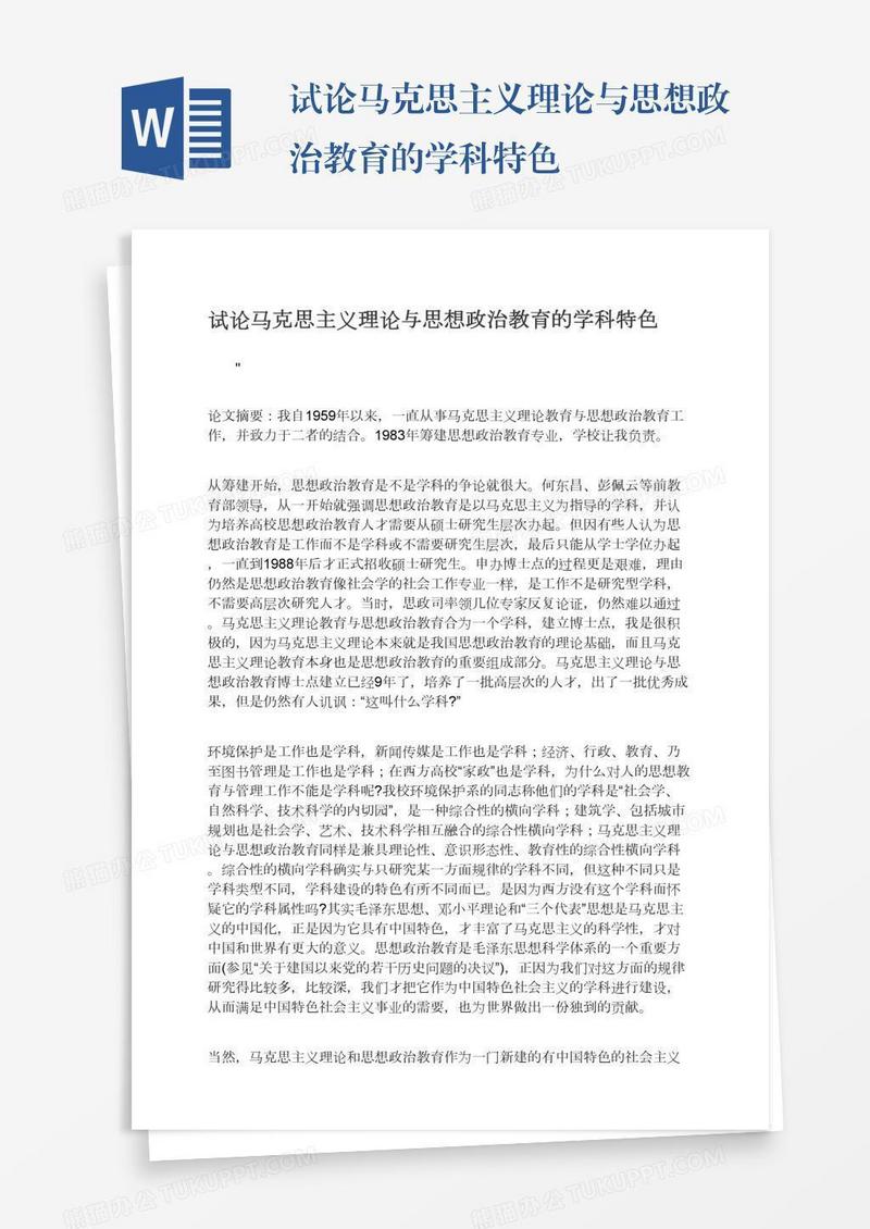 试论马克思主义理论与思想政治教育的学科特色