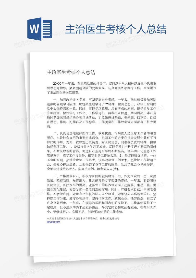 主治医生考核个人总结