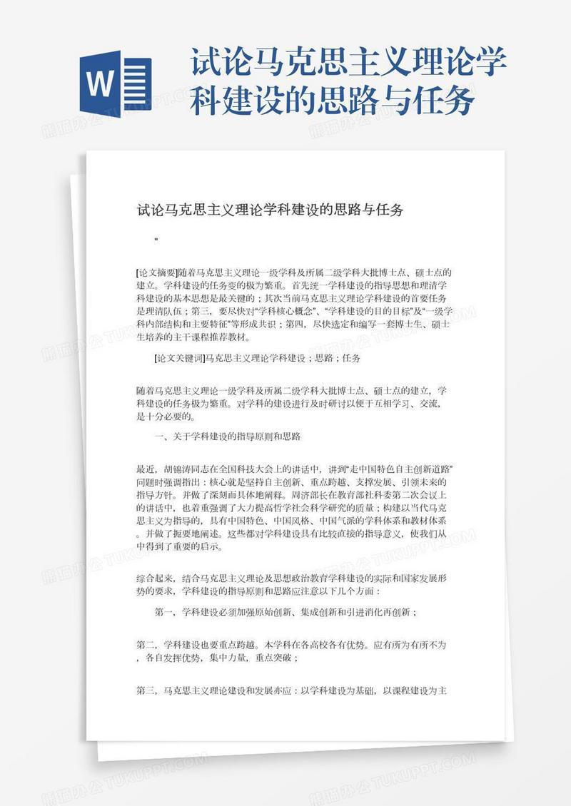 试论马克思主义理论学科建设的思路与任务