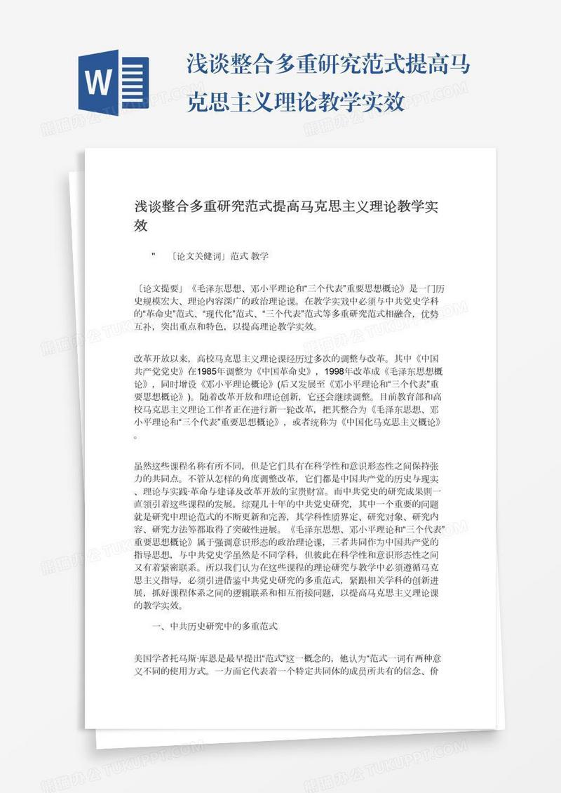 浅谈整合多重研究范式提高马克思主义理论教学实效
