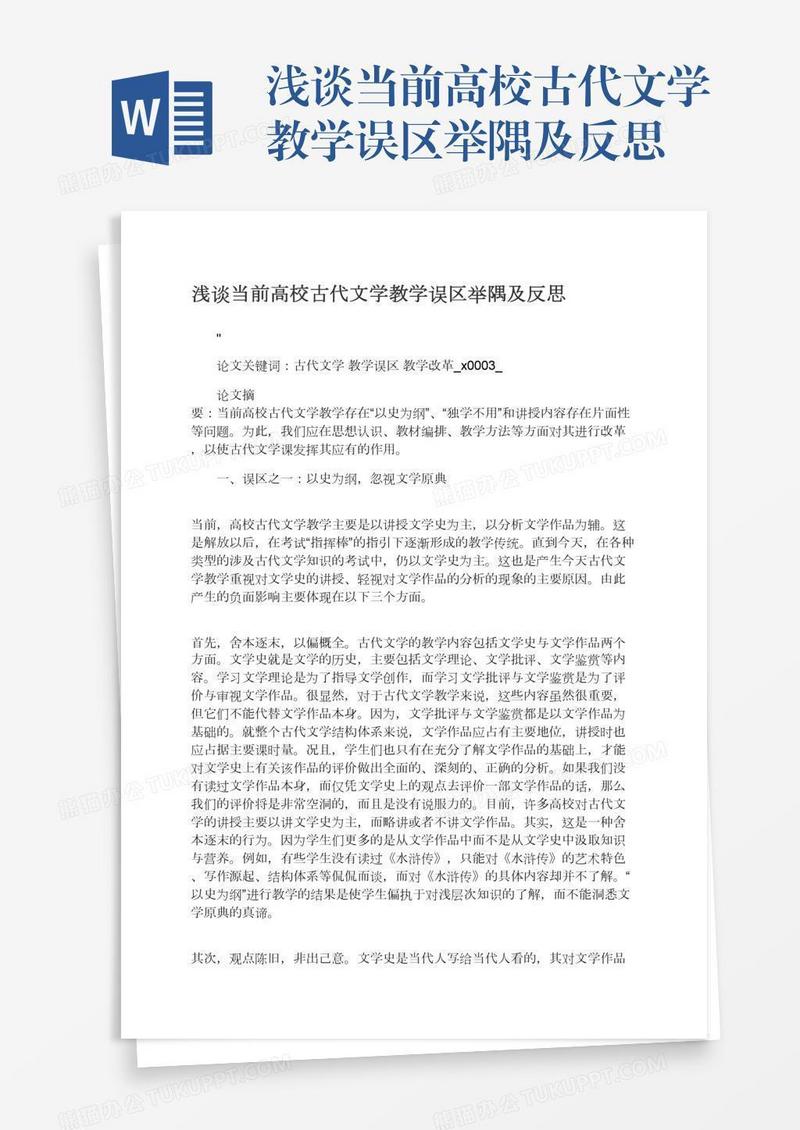 浅谈当前高校古代文学教学误区举隅及反思