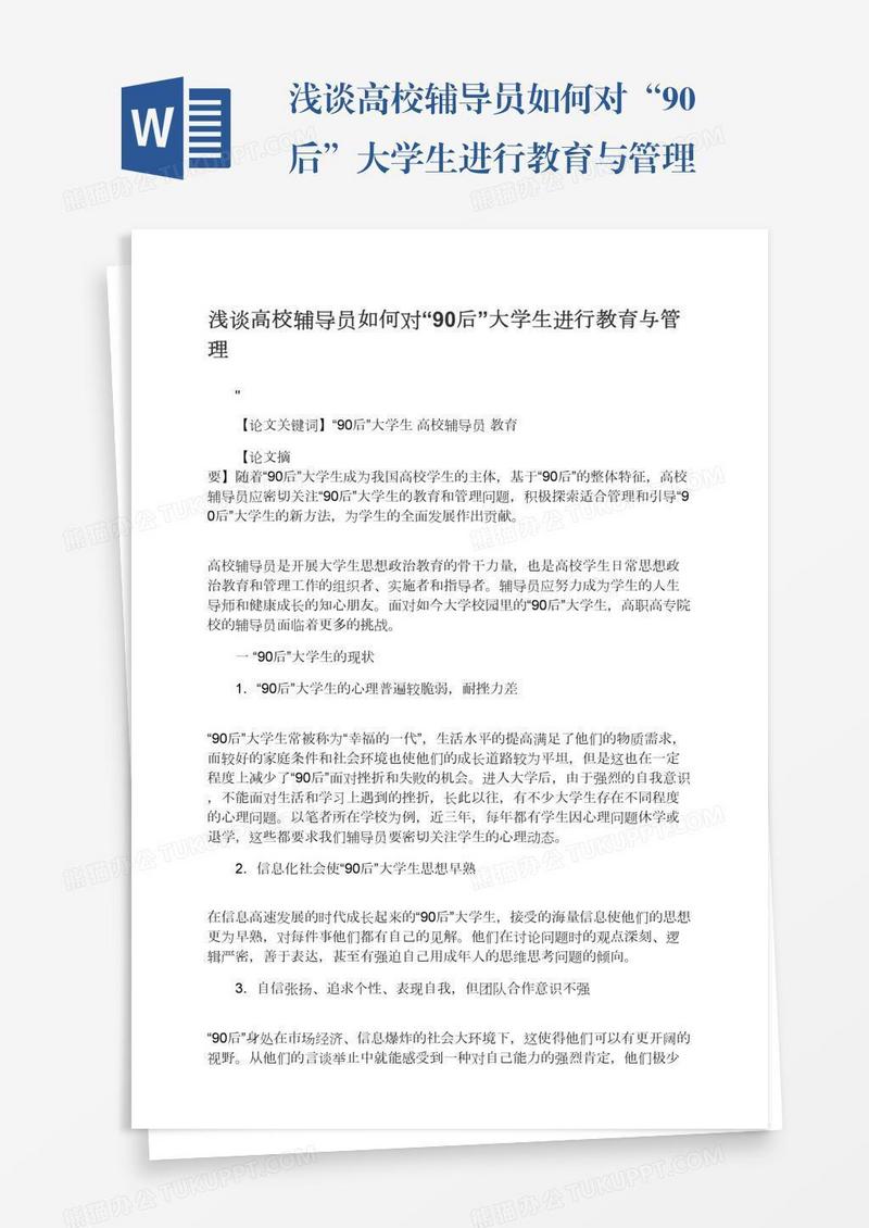 浅谈高校辅导员如何对“90后”大学生进行教育与管理