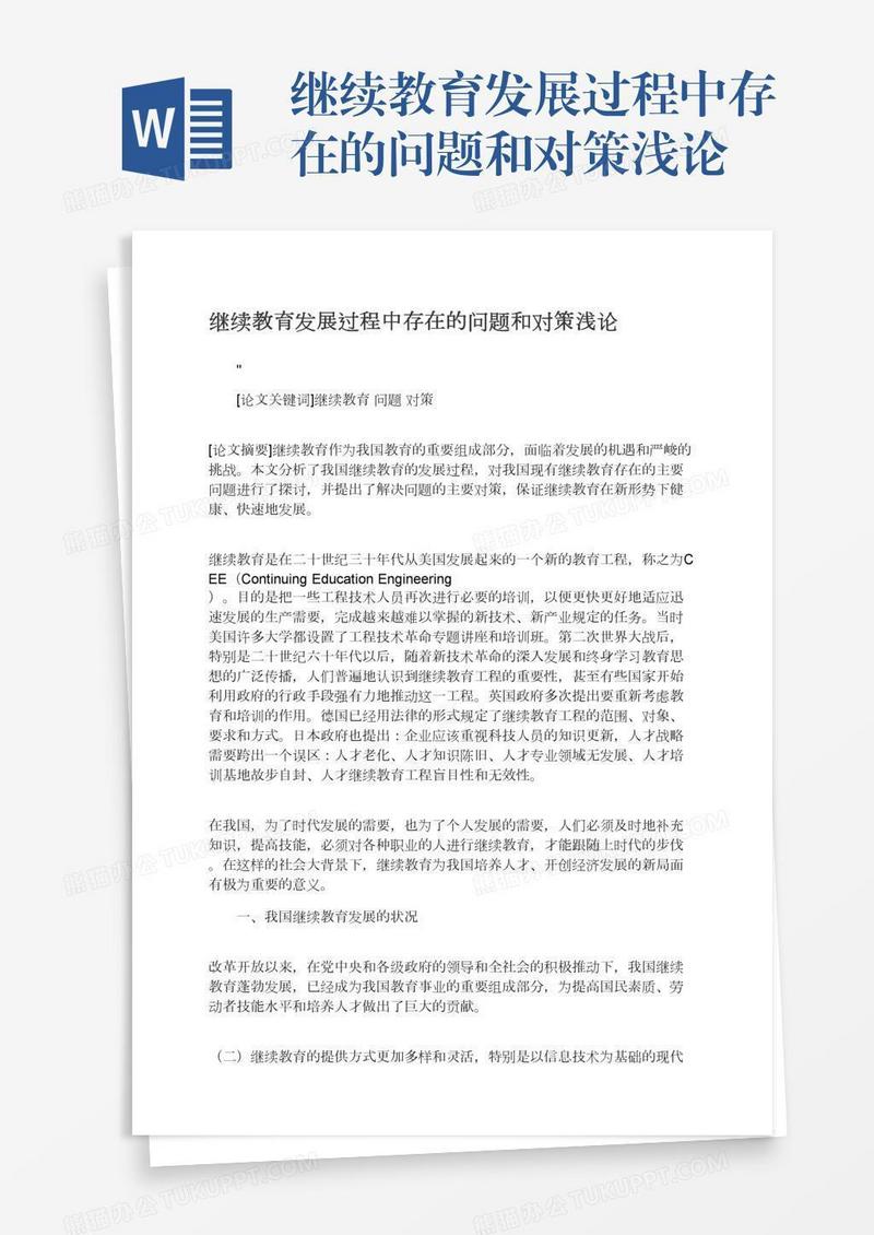 继续教育发展过程中存在的问题和对策浅论