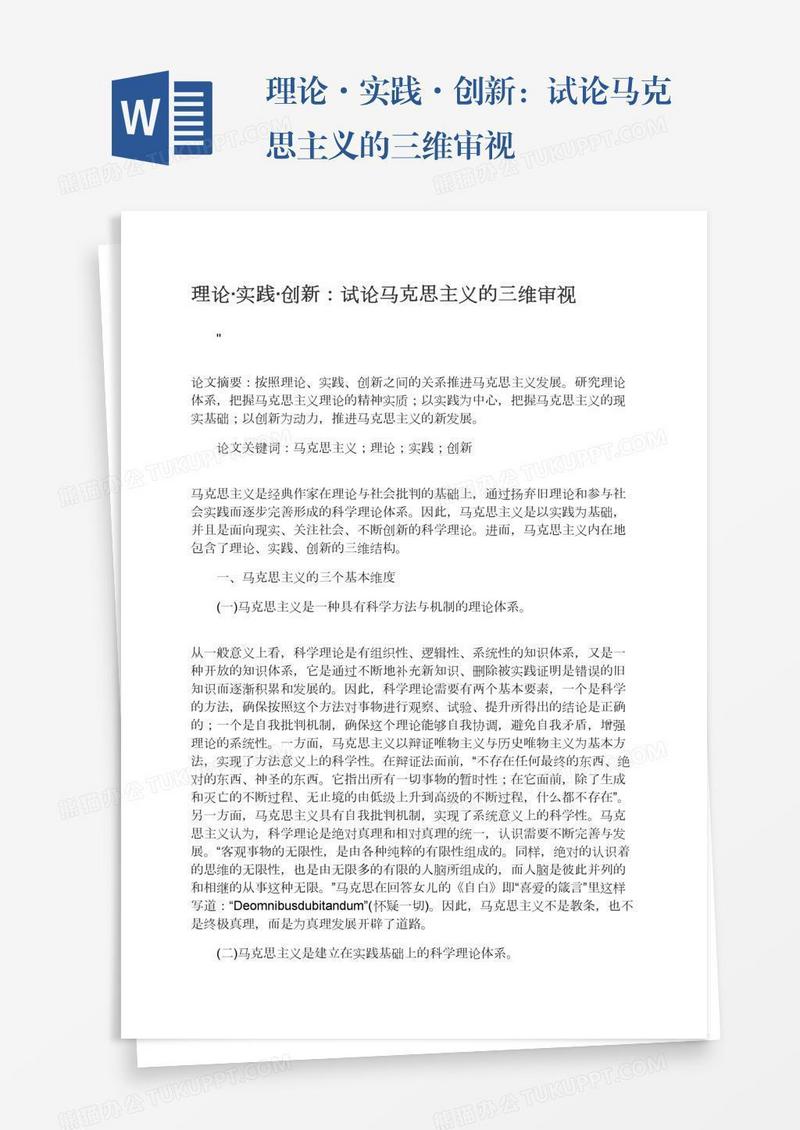 理论·实践·创新：试论马克思主义的三维审视