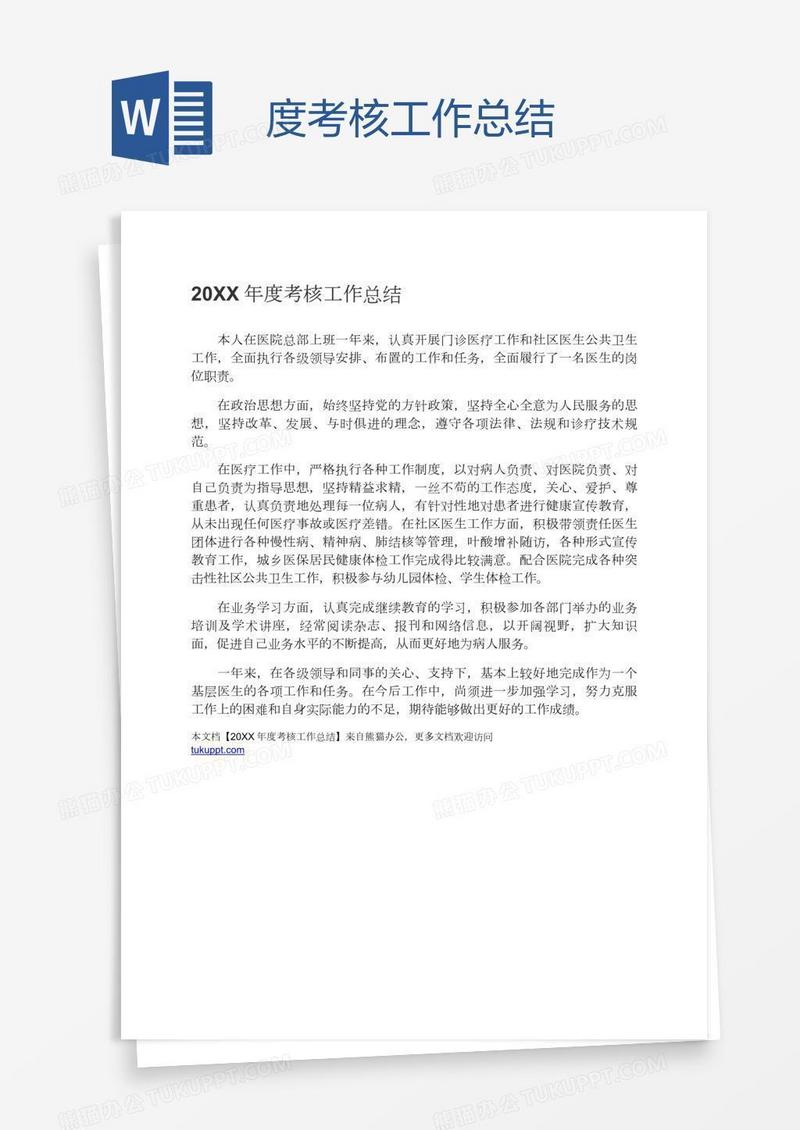 度考核工作总结