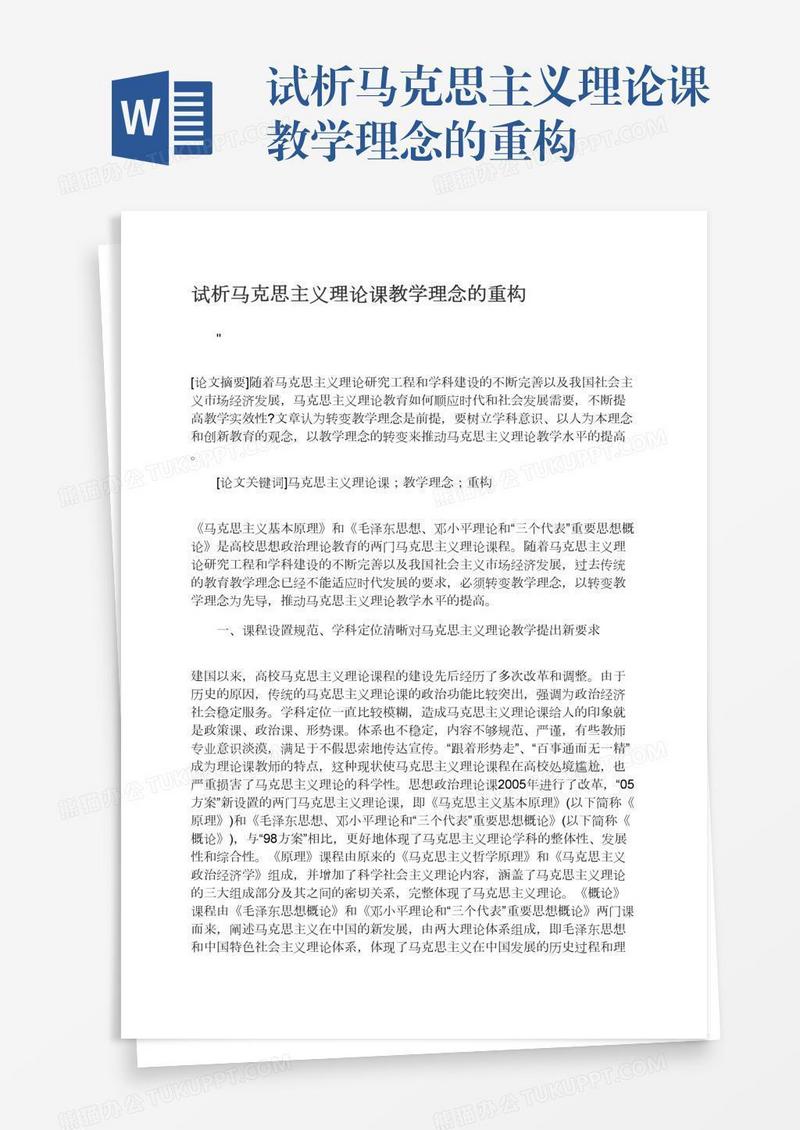试析马克思主义理论课教学理念的重构