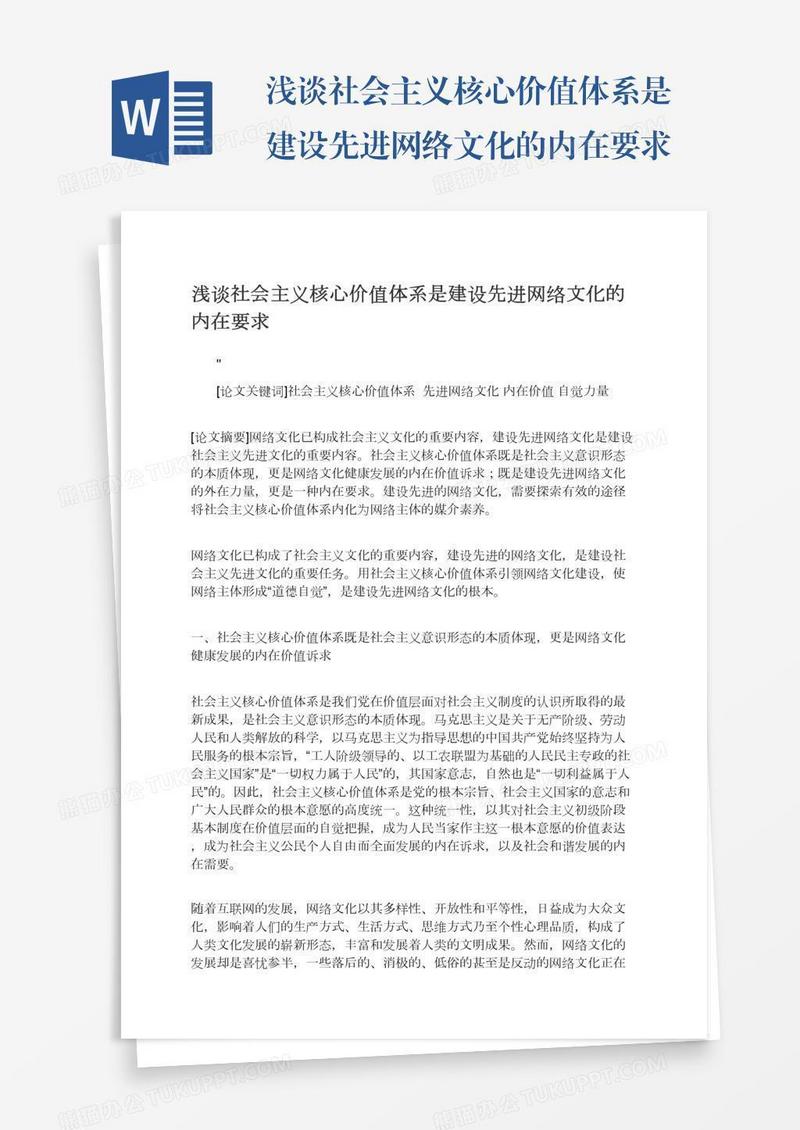 浅谈社会主义核心价值体系是建设先进网络文化的内在要求