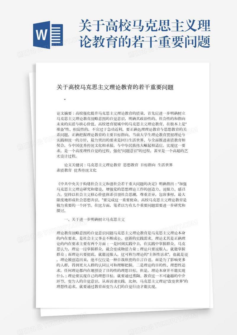 关于高校马克思主义理论教育的若干重要问题