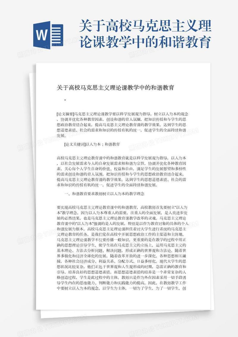 关于高校马克思主义理论课教学中的和谐教育