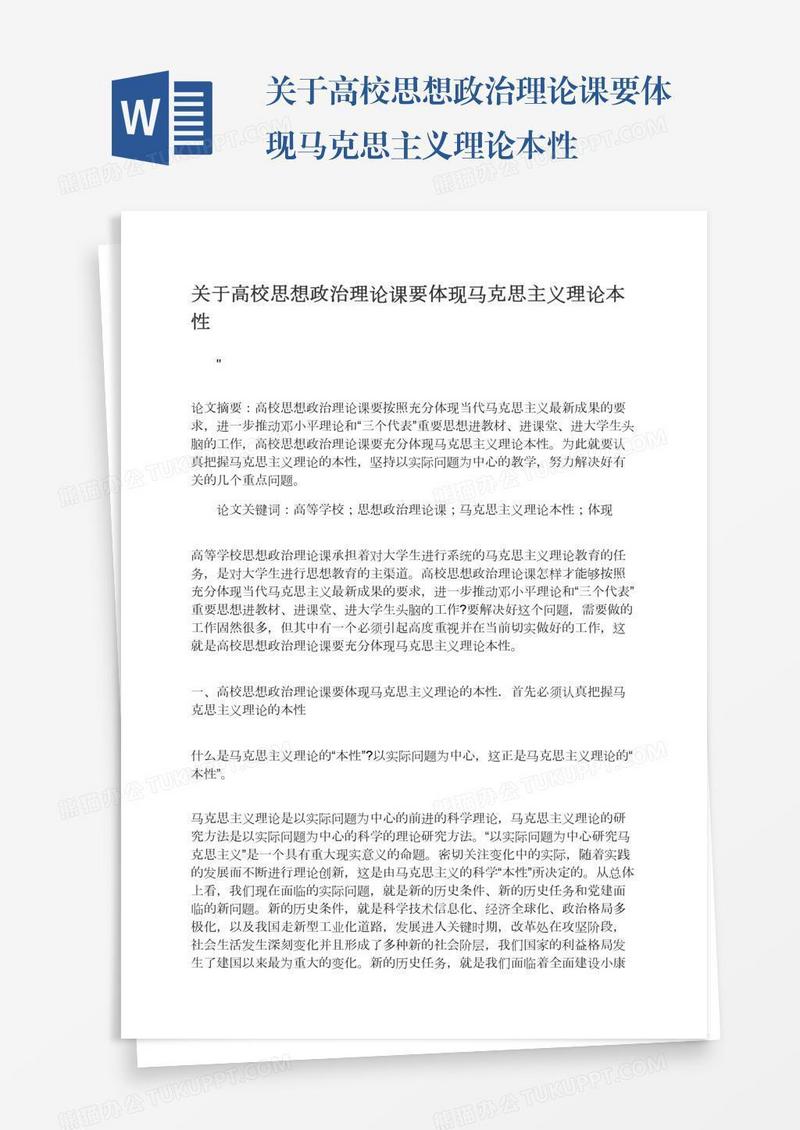关于高校思想政治理论课要体现马克思主义理论本性