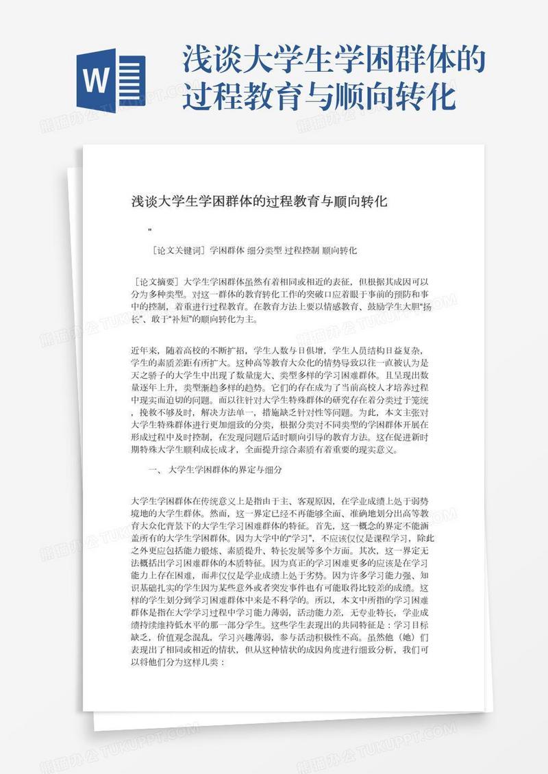 浅谈大学生学困群体的过程教育与顺向转化