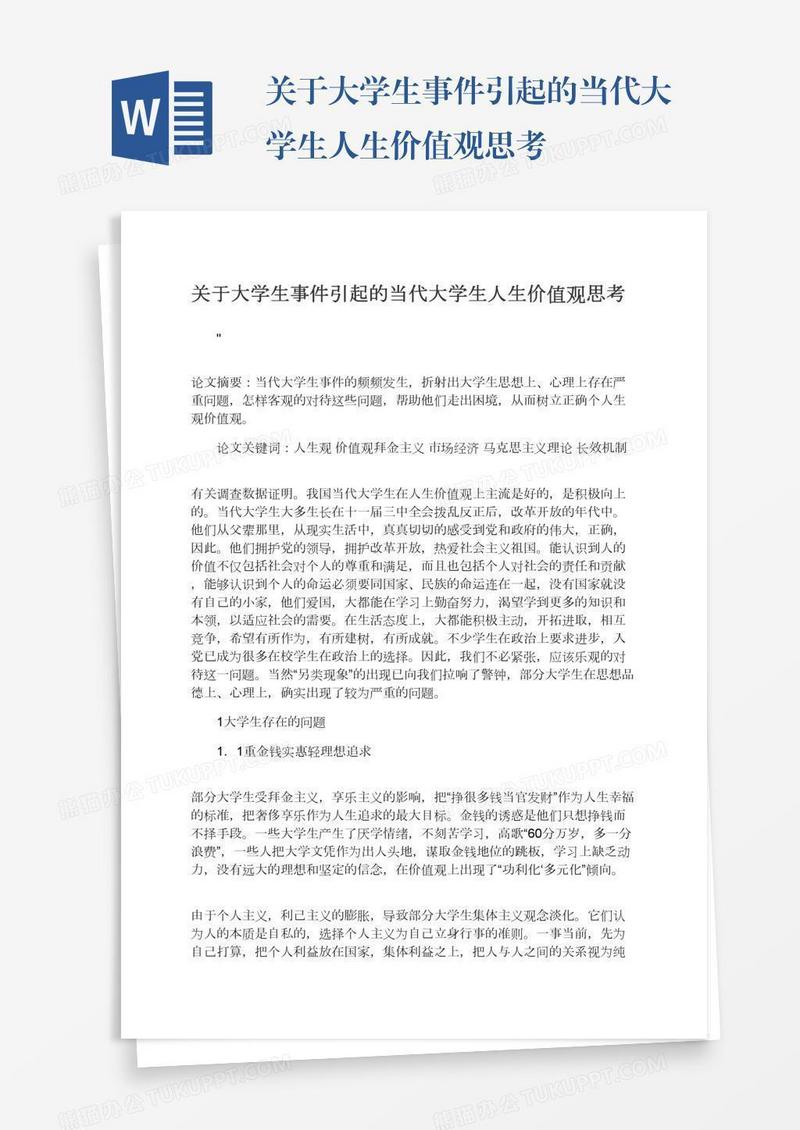 关于大学生事件引起的当代大学生人生价值观思考